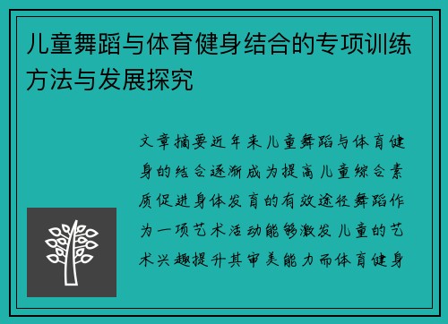 儿童舞蹈与体育健身结合的专项训练方法与发展探究