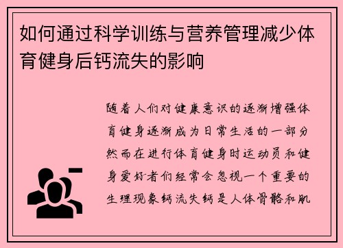 如何通过科学训练与营养管理减少体育健身后钙流失的影响