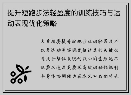 提升短跑步法轻盈度的训练技巧与运动表现优化策略