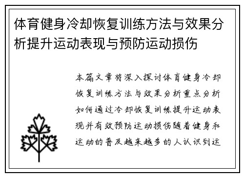 体育健身冷却恢复训练方法与效果分析提升运动表现与预防运动损伤