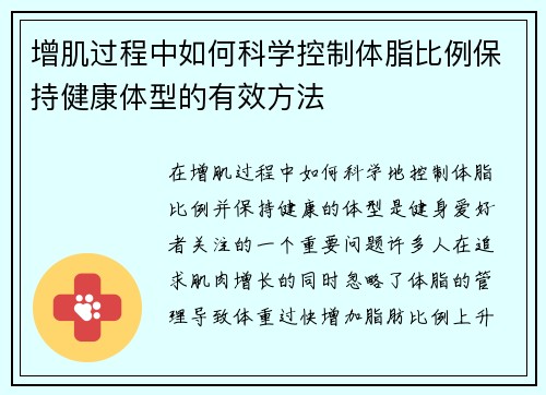 增肌过程中如何科学控制体脂比例保持健康体型的有效方法