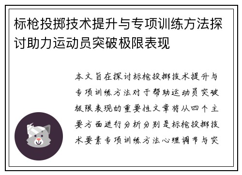 标枪投掷技术提升与专项训练方法探讨助力运动员突破极限表现