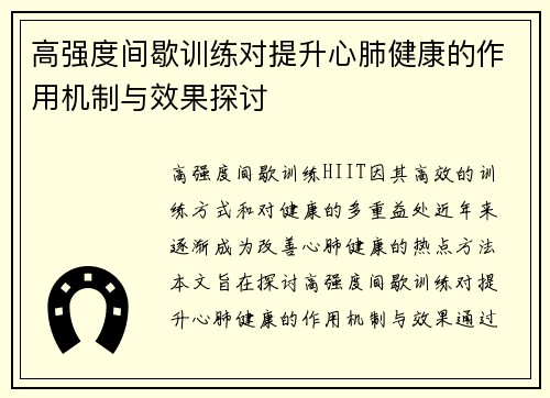 高强度间歇训练对提升心肺健康的作用机制与效果探讨