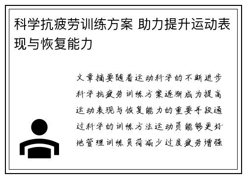 科学抗疲劳训练方案 助力提升运动表现与恢复能力