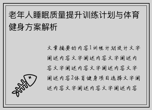 老年人睡眠质量提升训练计划与体育健身方案解析