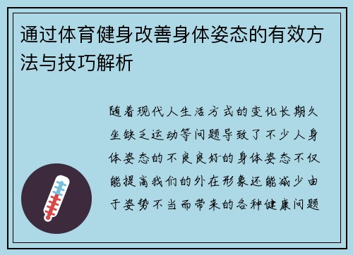 通过体育健身改善身体姿态的有效方法与技巧解析