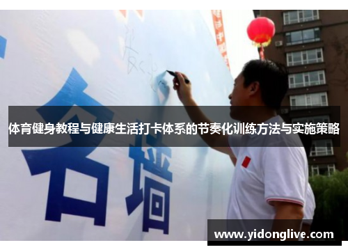 体育健身教程与健康生活打卡体系的节奏化训练方法与实施策略